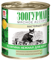 Зоогурман консервы для котят Мясное ассорти Телятина нежная (64207)